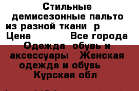    Стильные демисезонные пальто из разной ткани ,р 44-60 › Цена ­ 5 000 - Все города Одежда, обувь и аксессуары » Женская одежда и обувь   . Курская обл.